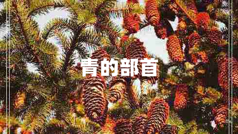 青的部首