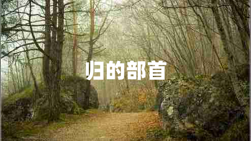 歸的部首