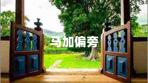 馬加偏旁