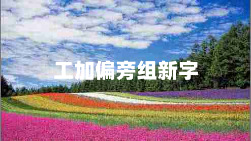 工加偏旁組新字