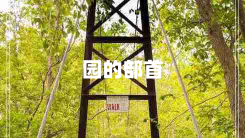 園的部首