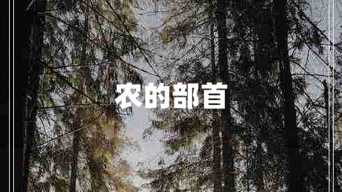 農的部首