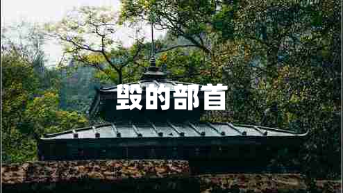 毀的部首
