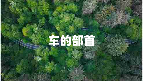 車(chē)的部首