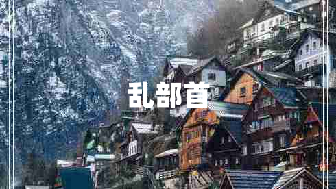 亂部首
