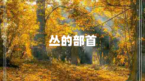 叢的部首
