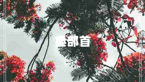 典部首