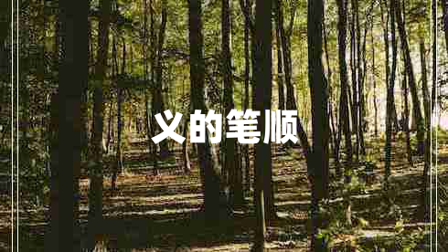 義的筆順