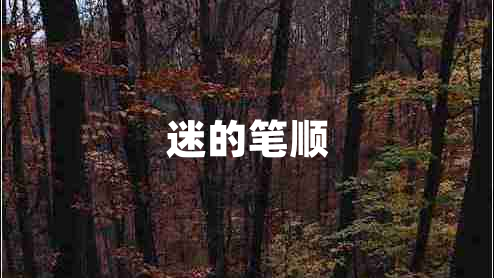 迷的筆順