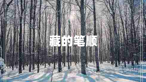 藏的筆順