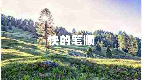 快的筆順