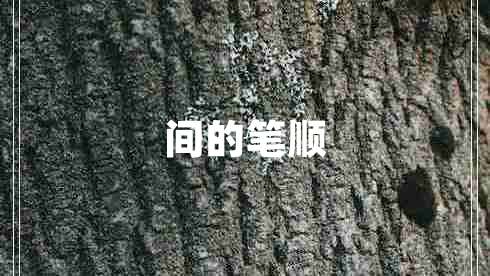 間的筆順