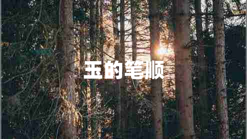 玉的筆順
