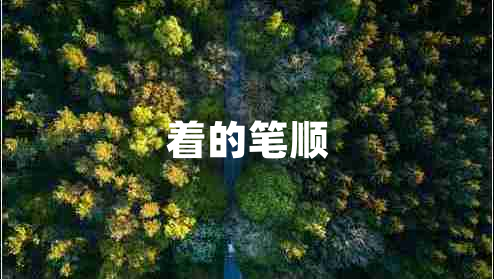 著(zhù)的筆順