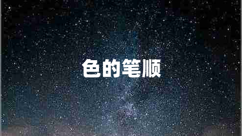 色的筆順