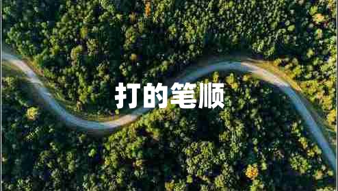 打的筆順
