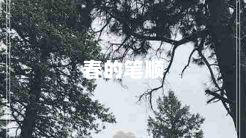 春的筆順