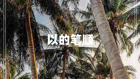 以的筆順