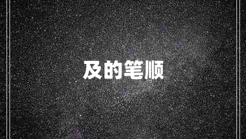及的筆順