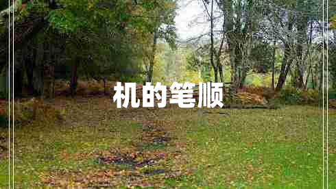 機的筆順