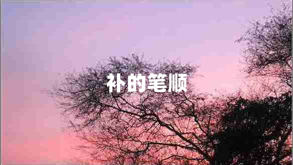 補的筆順