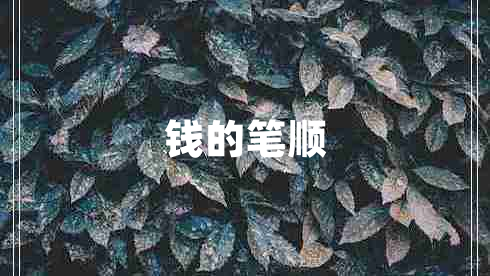 錢(qián)的筆順