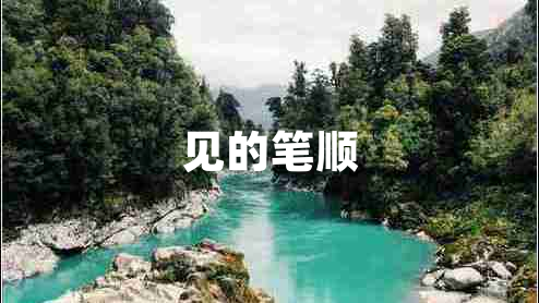 見(jiàn)的筆順