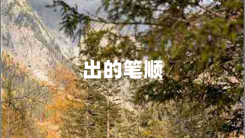 出的筆順