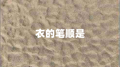 衣的筆順是