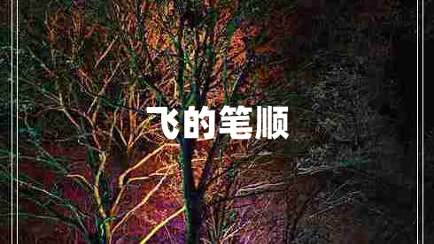 飛的筆順