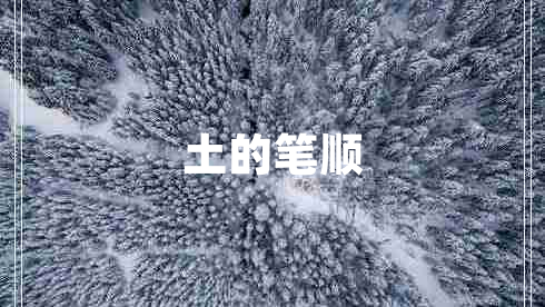 土的筆順