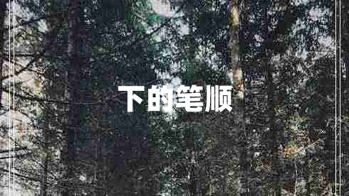 下的筆順