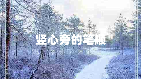 豎心旁的筆順