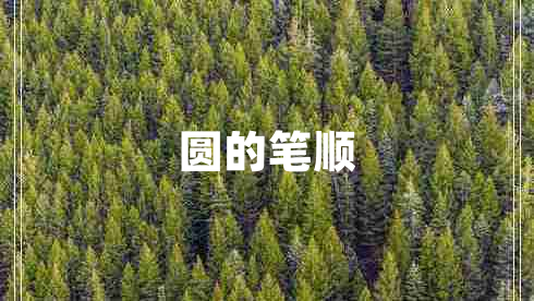 圓的筆順