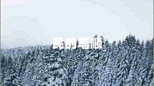 民的筆順