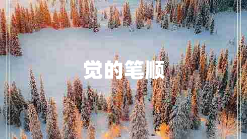 覺(jué)的筆順