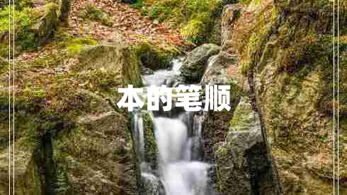 本的筆順