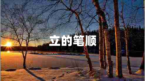 立的筆順