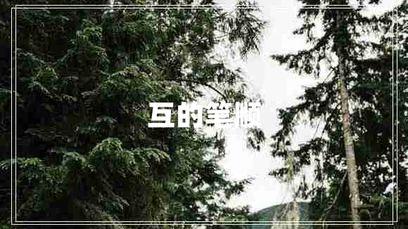互的筆順