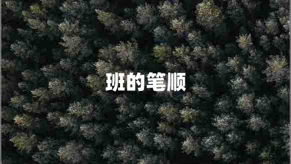 班的筆順