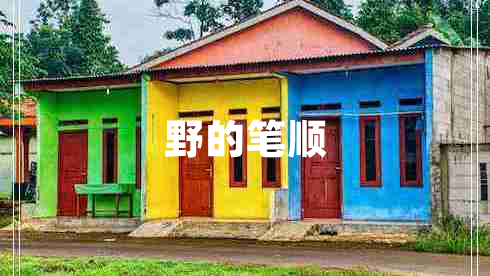 野的筆順