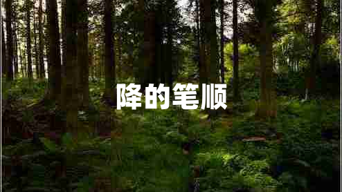 降的筆順