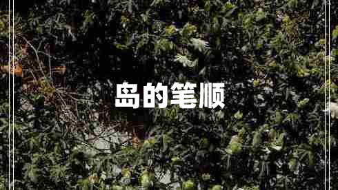 島的筆順