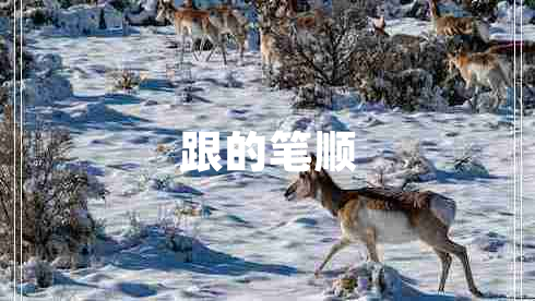 跟的筆順