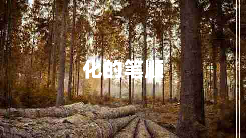 化的筆順
