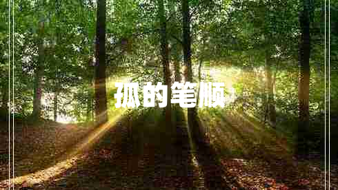 孤的筆順
