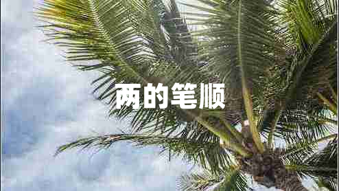 兩的筆順
