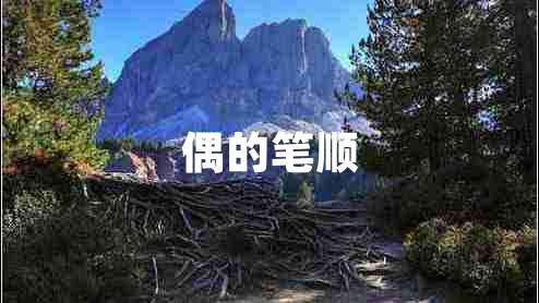 偶的筆順