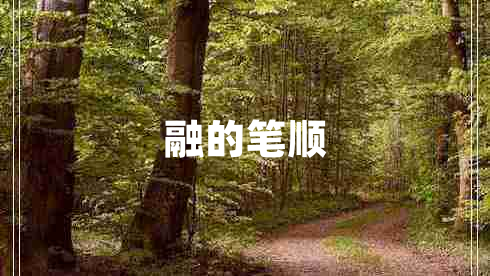 融的筆順