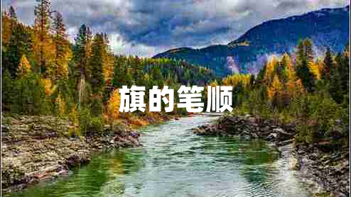 旗的筆順